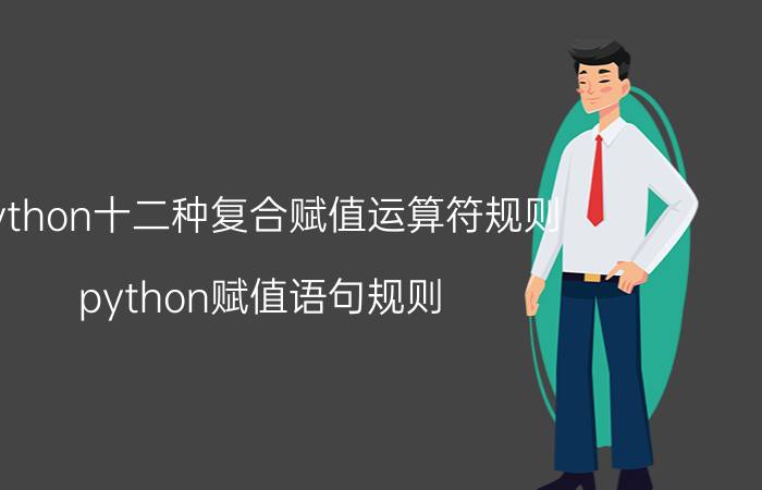 python十二种复合赋值运算符规则 python赋值语句规则？